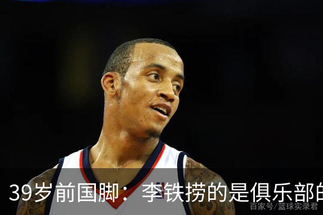 39岁前国脚：李铁捞的是俱乐部的钱！没捞球员钱 里皮3次请我吃饭