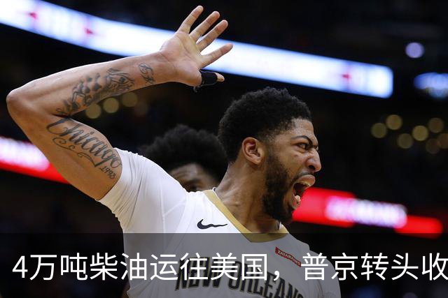 4万吨柴油运往美国，普京转头收紧对华折扣，莫斯科不再两头让利