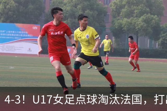 4-3！U17女足点球淘汰法国，打出“最强一战”，蹲坑防守有成效