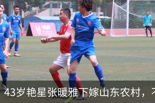 43岁艳星张暖雅下嫁山东农村，不雅照曾满天飞，如今怎么样了？