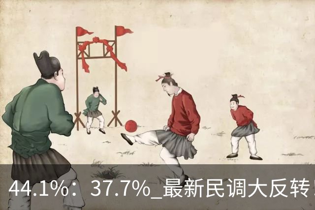 44.1%：37.7% 最新民调大反转！郑丽文付出有回报 吴子嘉成最大功臣