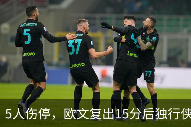 5人伤停，欧文复出15分后独行侠再战步行者