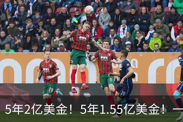 5年2亿美金！5年1.55亿美金！一战连伤两员大将，东部第1太难了