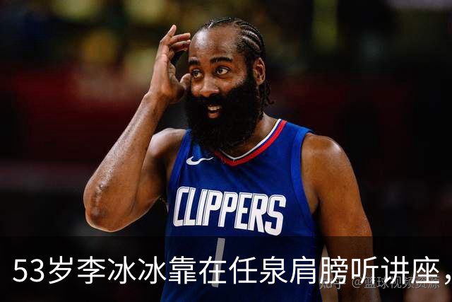 53岁李冰冰靠在任泉肩膀听讲座，两人好亲密