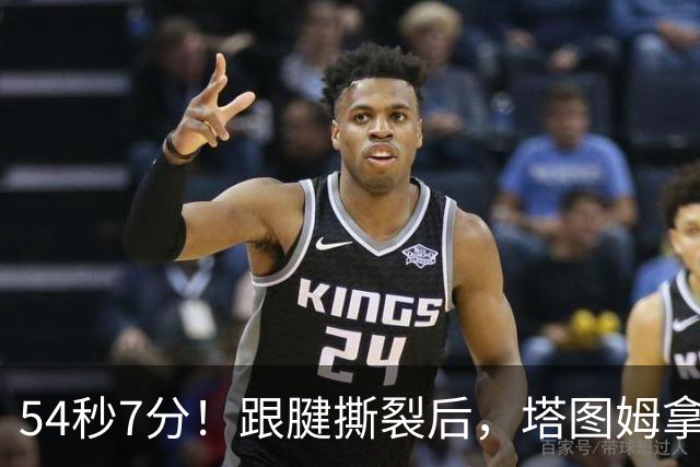54秒7分！跟腱撕裂后，塔图姆拿下最高分！