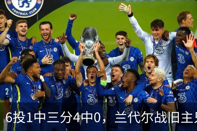 6投1中三分4中0，兰代尔战旧主只拿2分