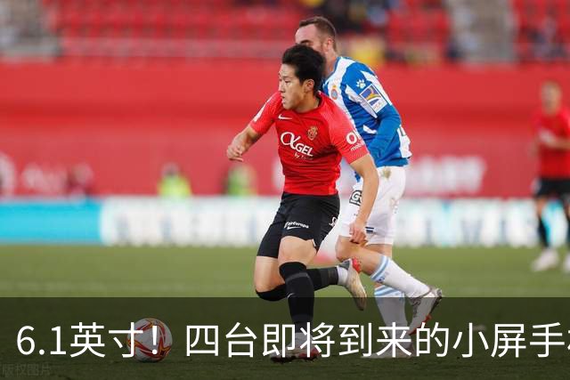 6.1英寸！四台即将到来的小屏手机
