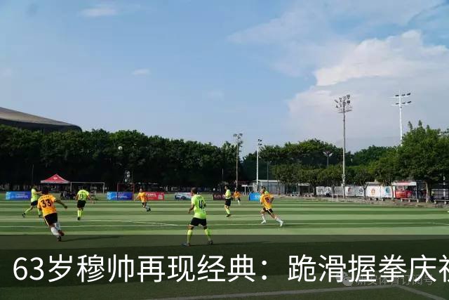 63岁穆帅再现经典：跪滑握拳庆祝！神换人造绝杀 近6次战巴萨不败