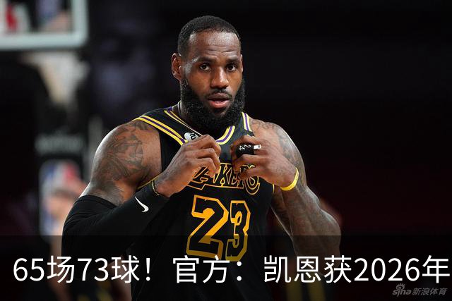 65场73球！官方：凯恩获2026年最佳射手奖，个人第二次获奖
