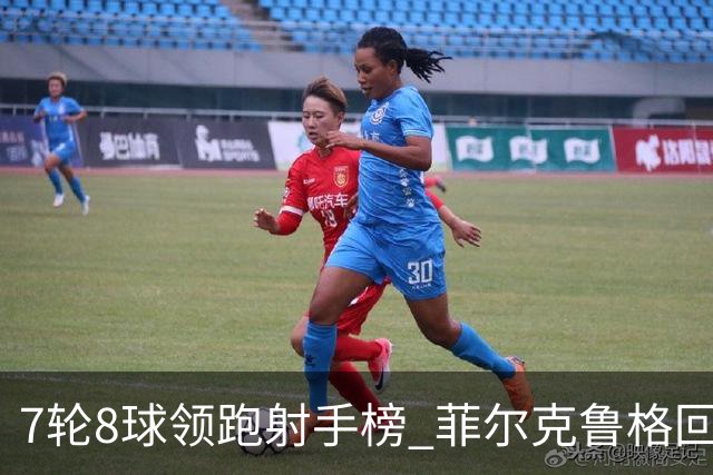 7轮8球领跑射手榜 菲尔克鲁格回巢演绎德甲逆袭