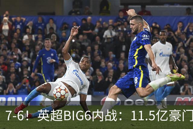 7-6！英超BIG6内战：11.5亿豪门豪取5连胜晋级八强 连续三次淘汰死敌
