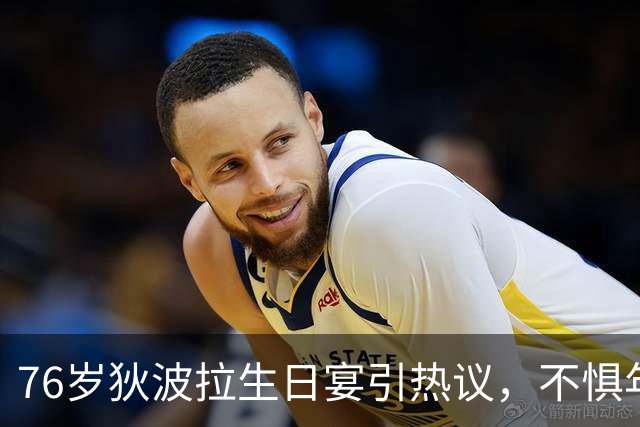 76岁狄波拉生日宴引热议，不惧年龄差，体面通透活成晚年最好模样