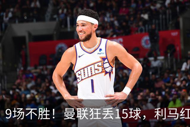 9场不胜！曼联狂丢15球，利马红牌罚下时，卡里克看都没看他一眼