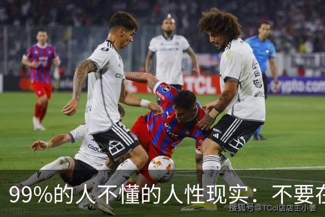 99%的人不懂的人性现实：不要在众人面前让人下不来台，给他人留面子，就是给自己留余地