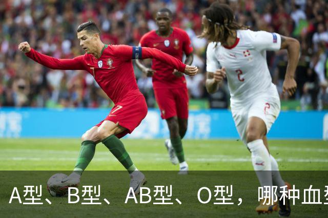 A型、B型、AB型、O型，哪种血型的人抵抗力好？医生说出答案