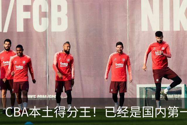 CBA本土得分王！已经是国内第一后卫，感谢郭士强培养