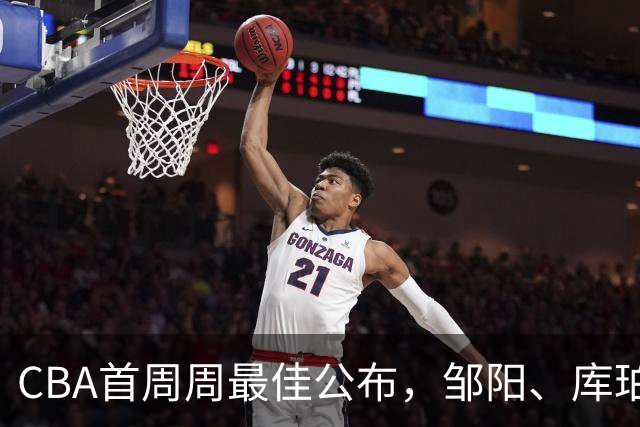 CBA首周周最佳公布，邹阳、库珀当选；许钟豪上任宁波主教练