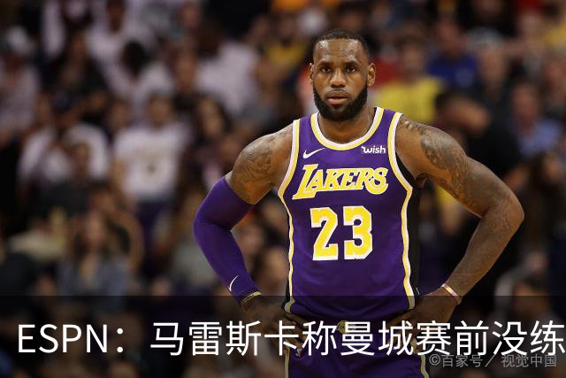 ESPN：马雷斯卡称曼城赛前没练点球，点球大战4-3淘汰布莱顿