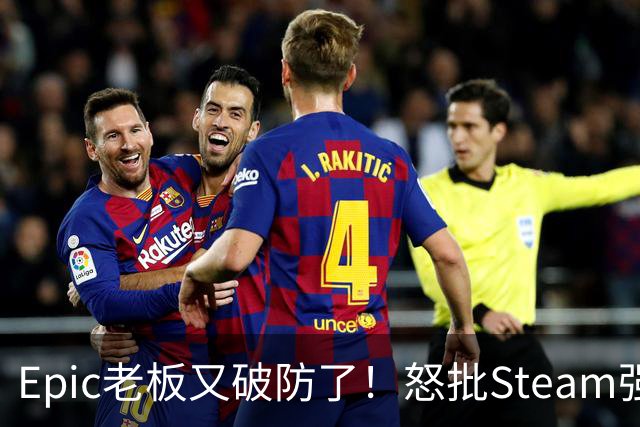 Epic老板又破防了！怒批Steam强制游戏标注AI