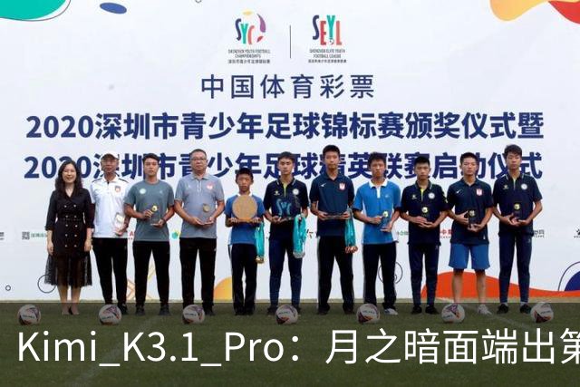 Kimi K3.1 Pro：月之暗面端出第一个Pro