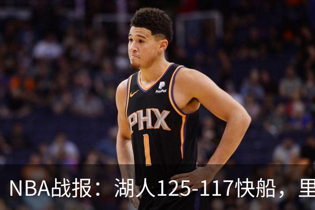 NBA战报：湖人125-117快船，里夫斯28+2+9