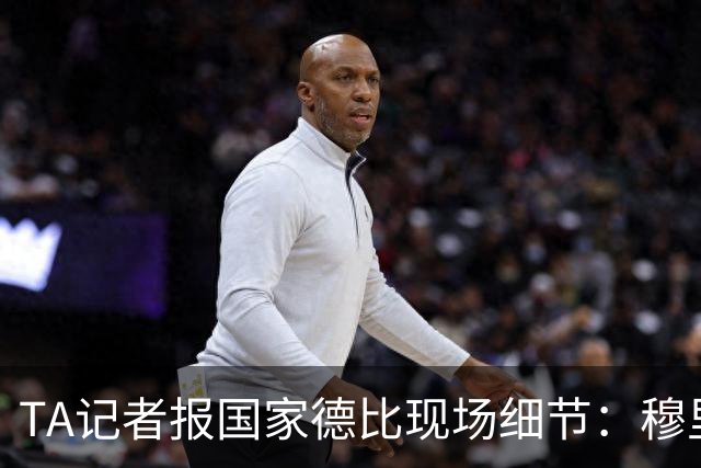 TA记者报国家德比现场细节：穆里尼奥被球迷针对，库库雷利亚遭嘘
