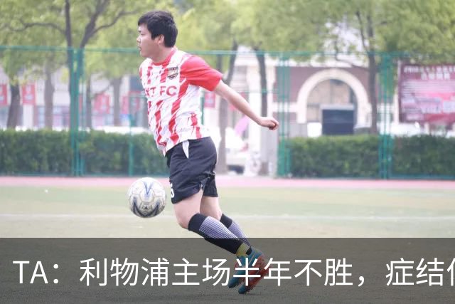 TA：利物浦主场半年不胜，症结何在？