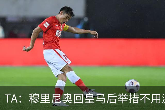 TA：穆里尼奥回皇马后举措不用激进，自带权威便可稳住更衣室
