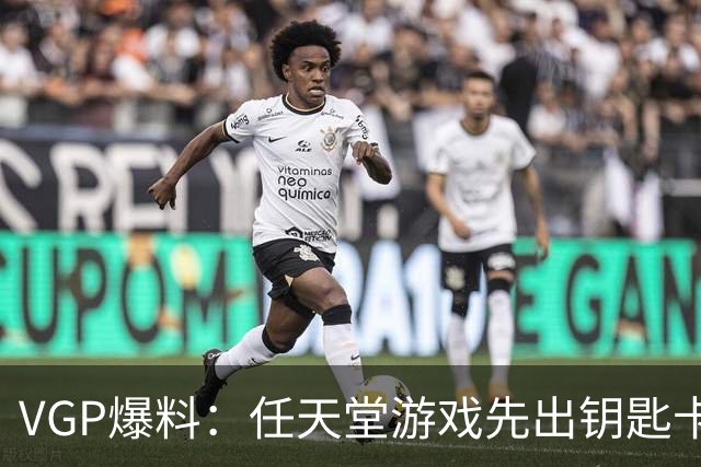 VGP爆料：任天堂游戏先出钥匙卡，就不能再出完整卡带