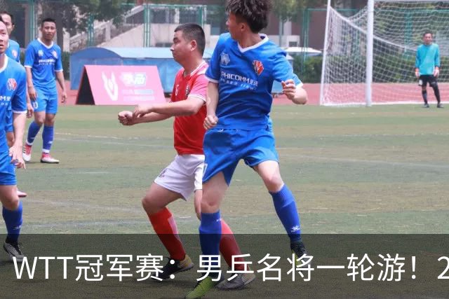 WTT冠军赛：男乒名将一轮游！2号种子3-0获胜，小勒布伦晋级16强