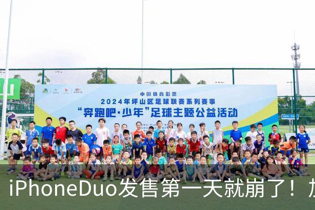 iPhoneDuo发售第一天就崩了！加价从10万到破发，只需1个上午